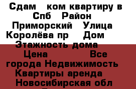 Сдам 2 ком.квартиру в Спб › Район ­ Приморский › Улица ­ Королёва пр. › Дом ­ 50 › Этажность дома ­ 9 › Цена ­ 20 000 - Все города Недвижимость » Квартиры аренда   . Новосибирская обл.,Бердск г.